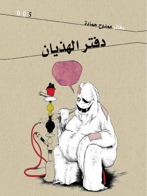 cover image of دفتر الهذيان